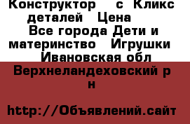  Конструктор Cliсs Кликс 400 деталей › Цена ­ 1 400 - Все города Дети и материнство » Игрушки   . Ивановская обл.,Верхнеландеховский р-н